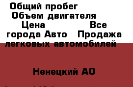  › Общий пробег ­ 205 000 › Объем двигателя ­ 2 › Цена ­ 125 000 - Все города Авто » Продажа легковых автомобилей   . Ненецкий АО